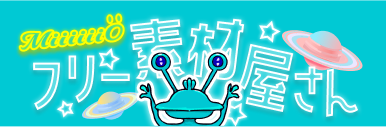 無料素材ダウンロードサイト ラクガキ帳